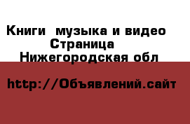  Книги, музыка и видео - Страница 3 . Нижегородская обл.